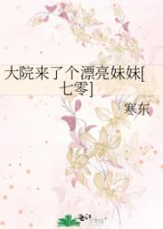 大院来了个漂亮妹妹[七零]