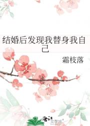 结婚后发现我替身我自己