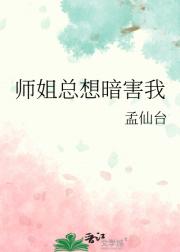 师姐总想暗害我