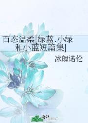 百态温柔[绿蓝.小绿和小蓝短篇集]