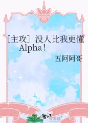 ［主攻］没人比我更懂Alpha！