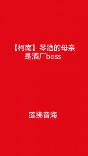 【柯南】琴酒的母亲是酒厂boss