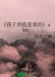 孩子到底是谁的