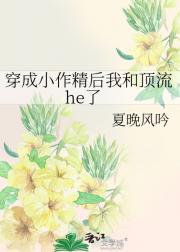 穿成小作精后我和顶流he了