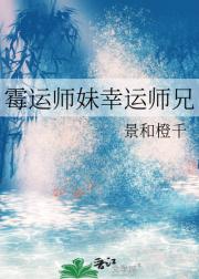 霉运师妹幸运师兄