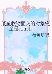 某鱼收物面交的对象完全是crush