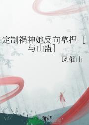 定制祸神她反向拿捏［与山盟］