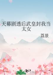 天幕剧透后武皇封我当太女