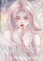 漂亮女配太受欢迎了[快穿]