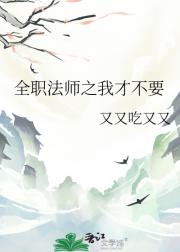 全职法师之我才不要