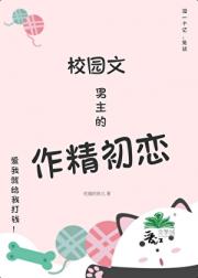 作精初恋只想要一个亿