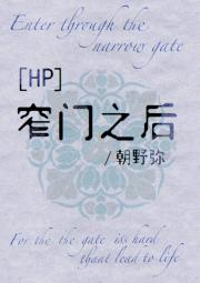 【Hp】窄门之后