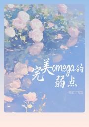 完美omega的弱点