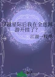 穿越星际后我在全息网游开挂了？