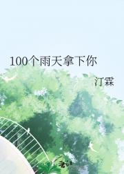 100个雨天拿下你