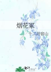 烟花冢