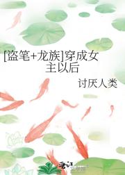 【盗笔+龙族】穿成女主以后