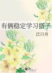 有俩稳定学习搭子