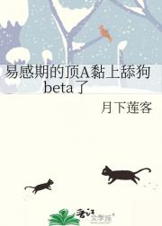 顶级alpha的舔狗beta觉醒了