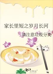 家长里短之岁月长河