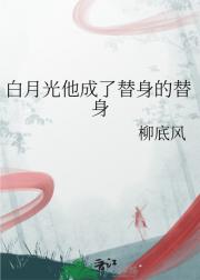 白月光他成了替身的替身