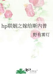 hp联姻之嫁给斯内普