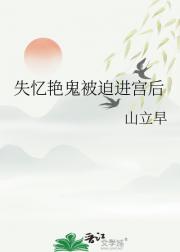 艳鬼被迫进宫后