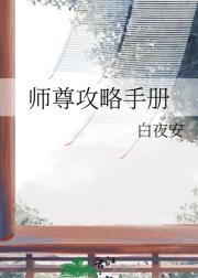 师尊攻略手册