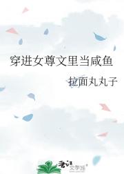 穿进女尊文里当咸鱼