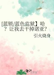 [蓝锁/蓝色监狱】哈？让我去干掉诺亚？