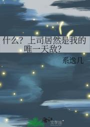 什么？上司居然是我的唯一天敌？