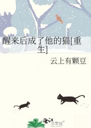 醒来后成了他的猫[重生]