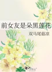 前女友是一朵黑莲花