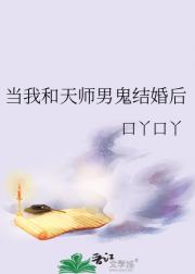 当我和天师男鬼结婚后