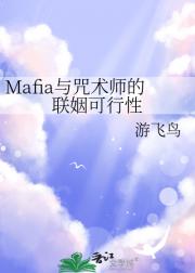 Mafia与咒术师的联姻可行性