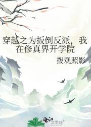 穿越之为扳倒反派，我在俢真界开学院