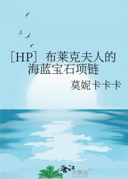 ［HP］布莱克夫人的海蓝宝石项链