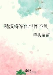 糙汉将军他坐怀不乱