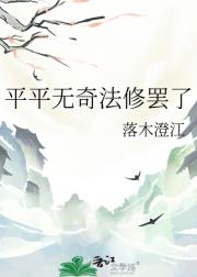 平平无奇法修罢了