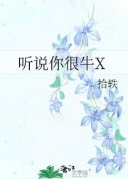 听说你很牛X