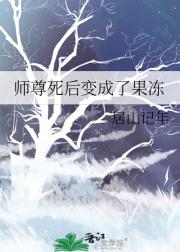 师尊死后变成了果冻