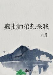 疯批师弟想杀我