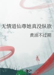 无情道仙尊她真没纵欲