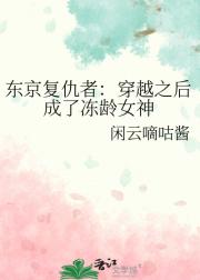 东京复仇者：穿越之后成了冻龄女神