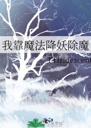 我靠魔法降妖除魔