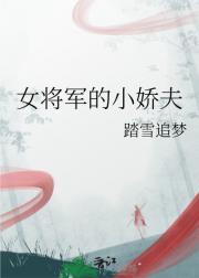 女将军的小娇夫