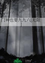 门神也要九九六[无限]