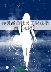 异灵漫画社员工职业指南【无限】