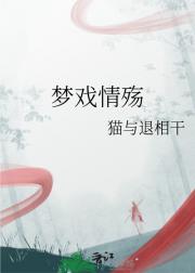 梦戏情殇