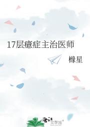 17层癔症主治医师